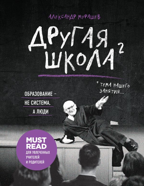 Другая школа 2. Образование - не система, а люди. Мурашев Александр Игоревич