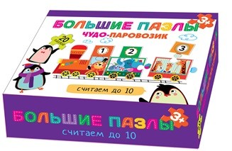 

Большие пазлы.Чудо-паровозик. Считаем до 10