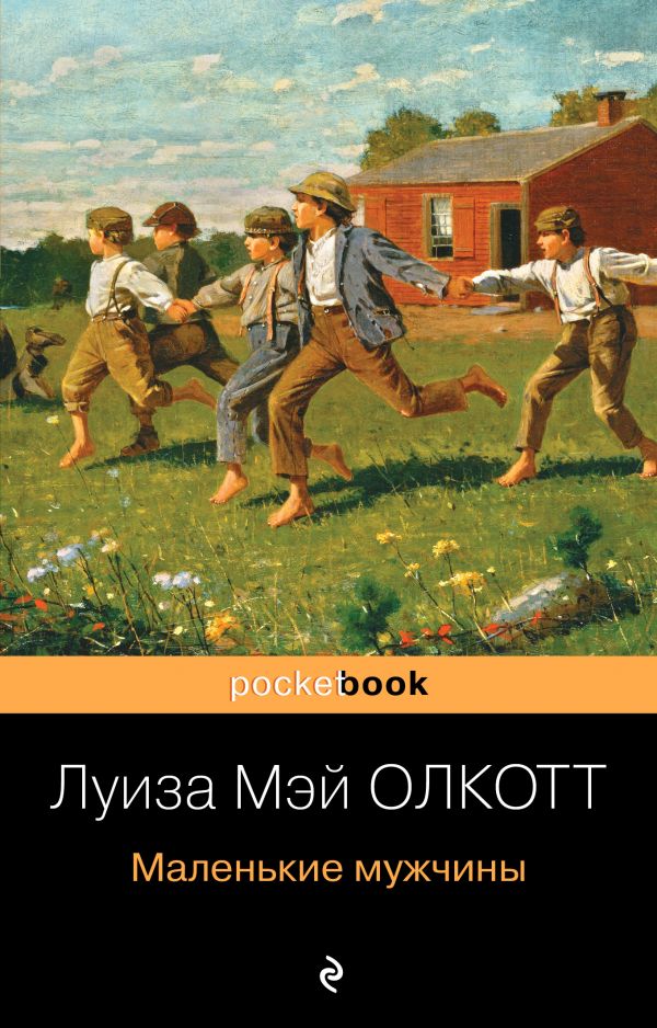 Маленькие мужчины. Олкотт Луиза Мэй