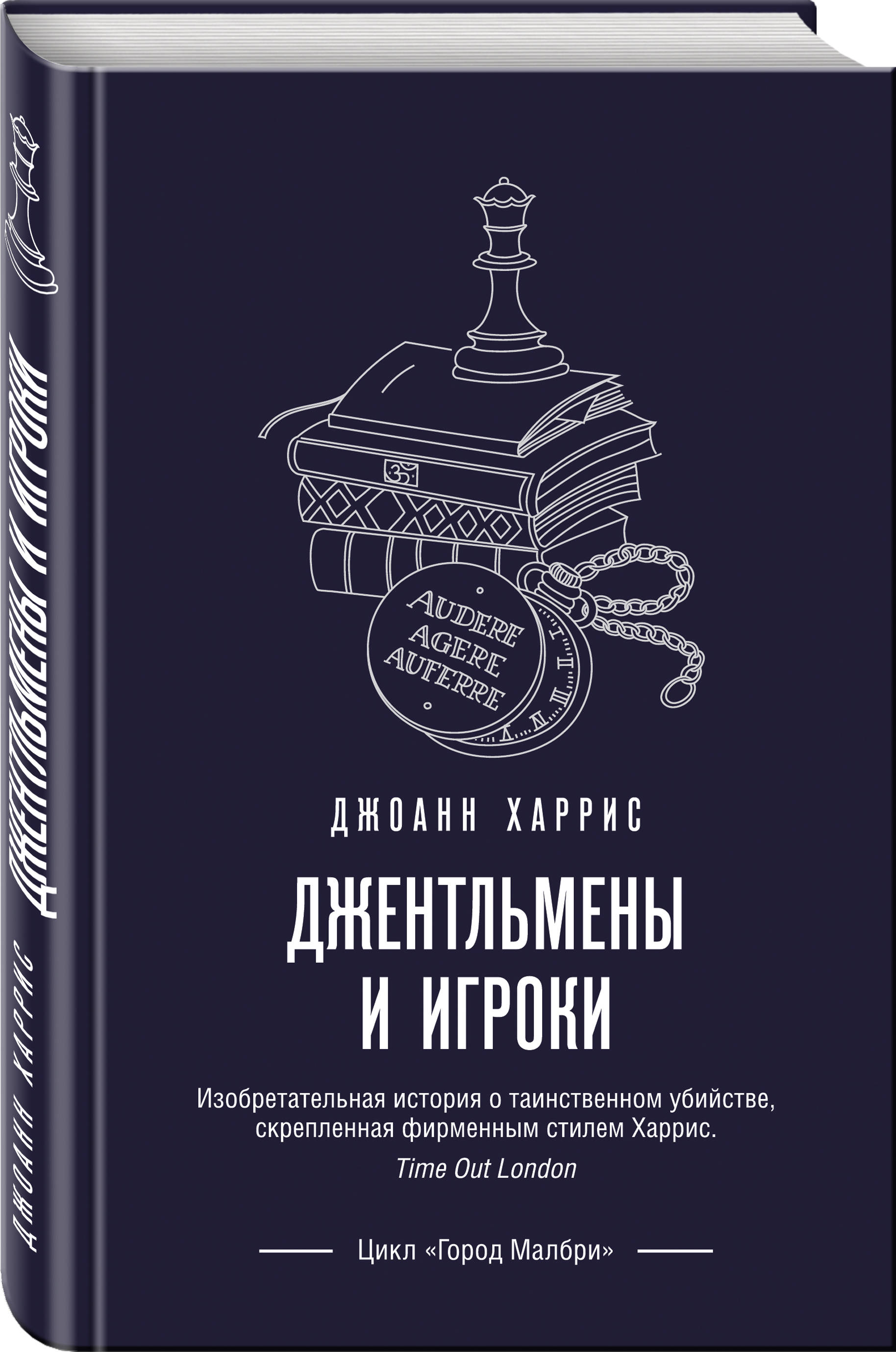 Джентльмены и игроки (Харрис Джоанн). ISBN: 978-5-04-112119-8 купите эту  книгу с доставкой в интернет-магазине «Буквоед»