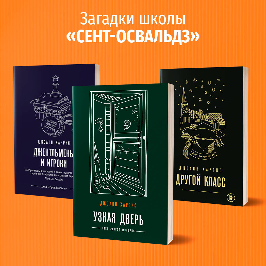 Джентльмены и игроки (Харрис Джоанн). ISBN: 978-5-04-112119-8 ➠ купите эту  книгу с доставкой в интернет-магазине «Буквоед»