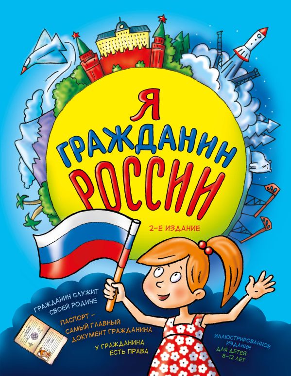 Я гражданин России. Иллюстрированное издание (от 8 до 12 лет). 2-е издание. Андрианова Наталья Аркадьевна