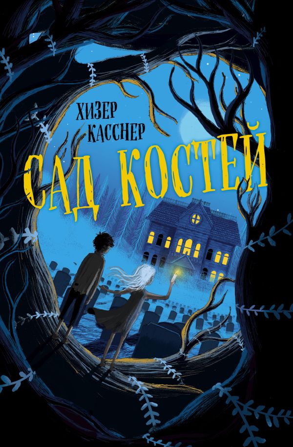 Сад костей. Касснер Хизер