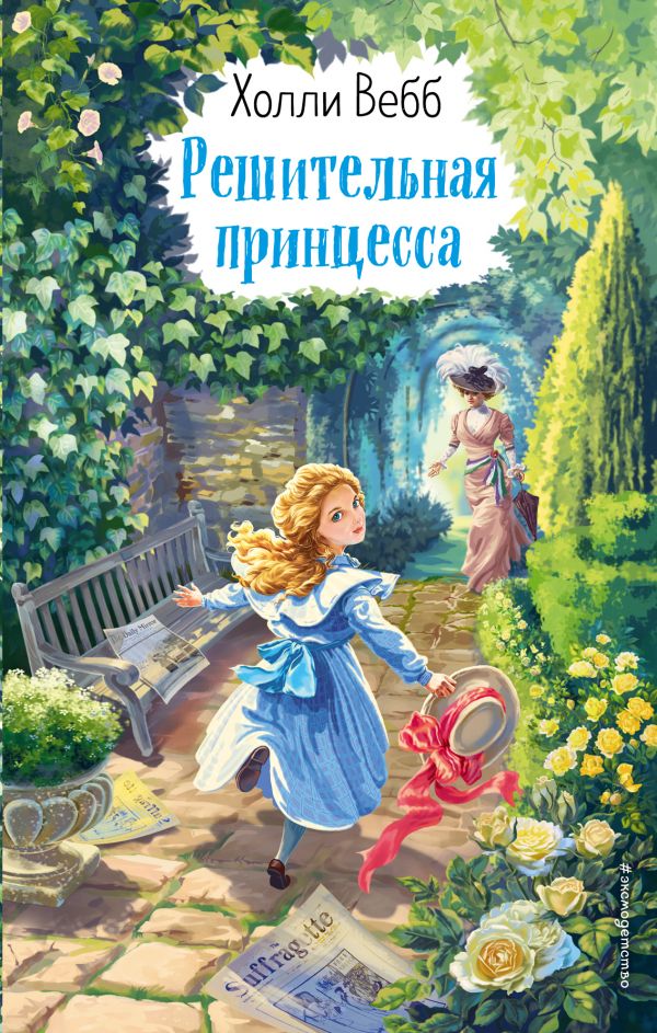 Zakazat.ru: Решительная принцесса (выпуск 3). Вебб Холли