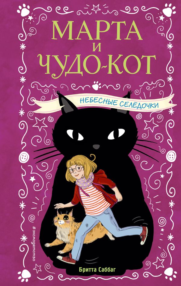 Небесные селёдочки (выпуск 1). Саббаг Бритта