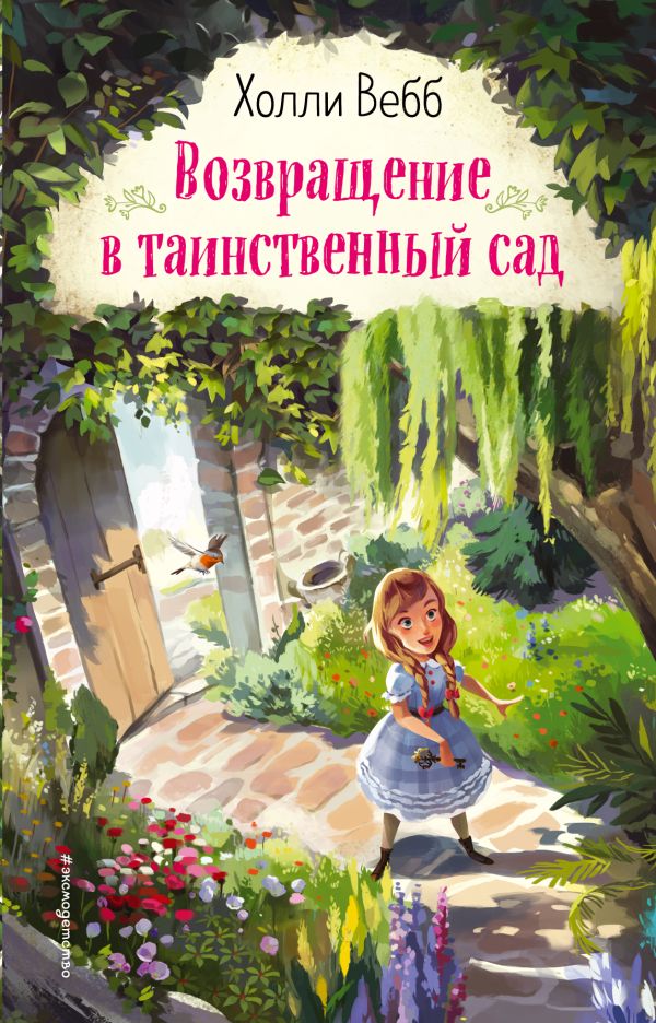 Zakazat.ru: Возвращение в таинственный сад (выпуск 1). Вебб Холли
