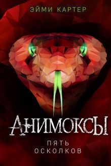 Купить Пять Осколков — Фото