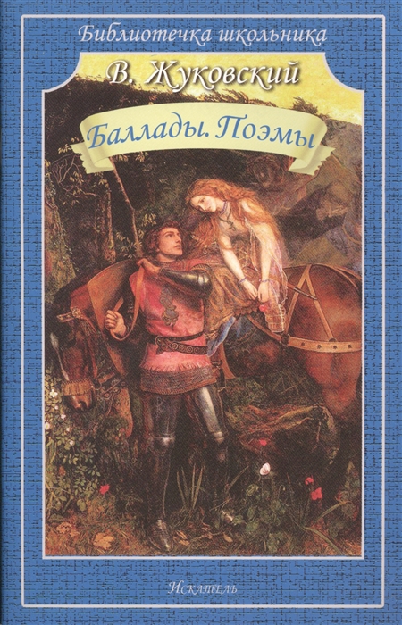

Баллады. Поэмы.