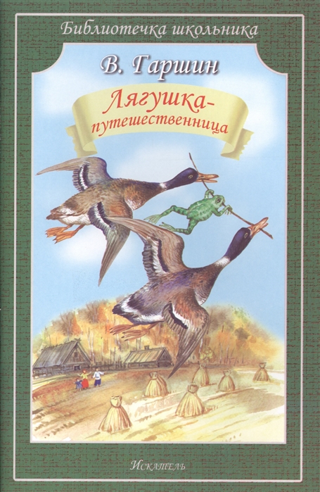 

Лягушка-Путешественница