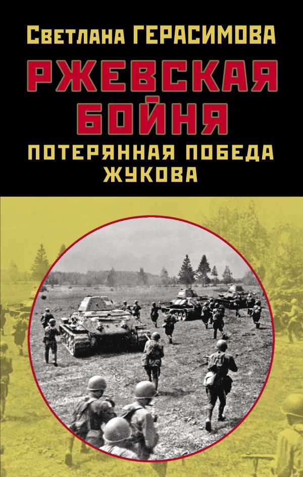 

Ржевская бойня. Потерянная победа Жукова