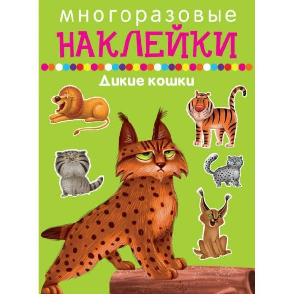 Zakazat.ru: Дикие Кошки. Без Автора