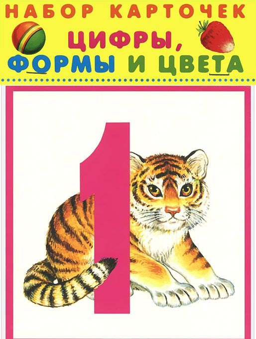 

Цифры, формы и цвета