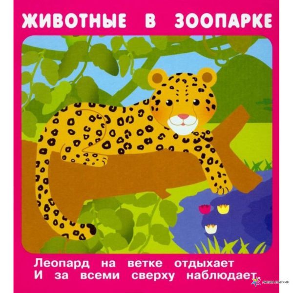 Животные В Зоопарке. Кузьмин Евгений, Ратнер В., Крашенинникова А.