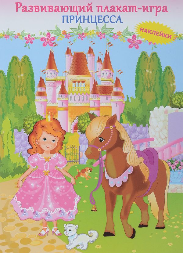 Zakazat.ru: Принцесса. Развивающий плакат-игра с наклейками. Без Автора