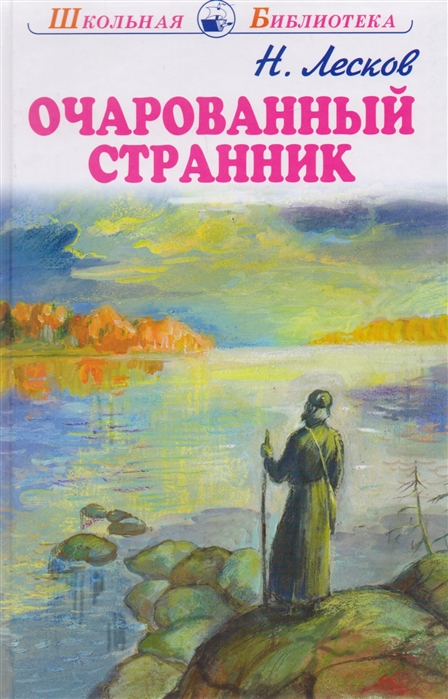 Лесков Николай Семенович Очарованный Странник
