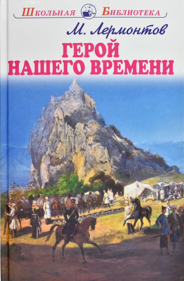 

Герой Нашего Времени