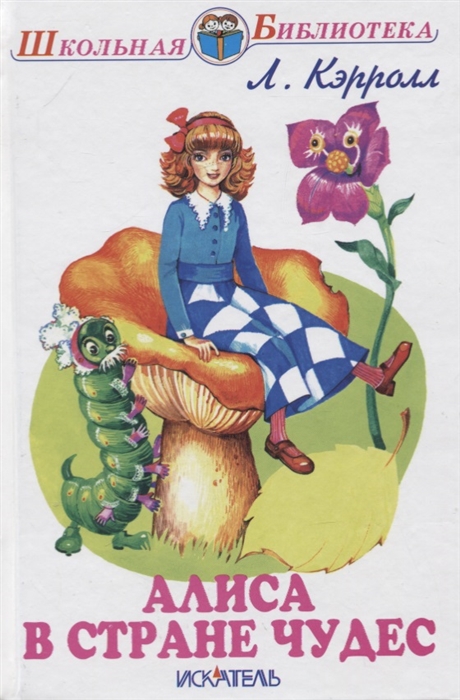 

Алиса В Стране Чудес