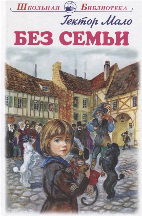 Гектор Мало Без Семьи