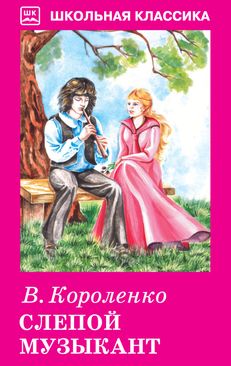 Слепой Музыкант. Короленко Владимир Галактионович