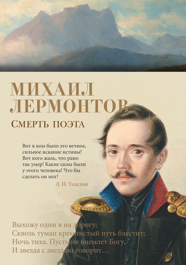 Смерть поэта. Лермонтов Михаил Юрьевич