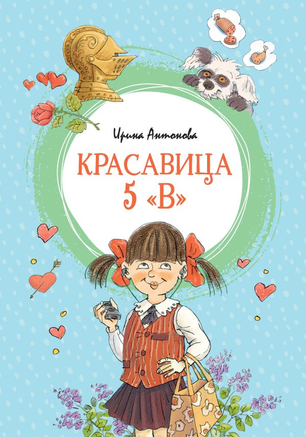 Красавица 5 "В". Антонова Ирина Алексеевна