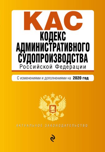 Кодекс административного судопроизводства РФ. Текст с изменениями и дополнениями на 2020 г.