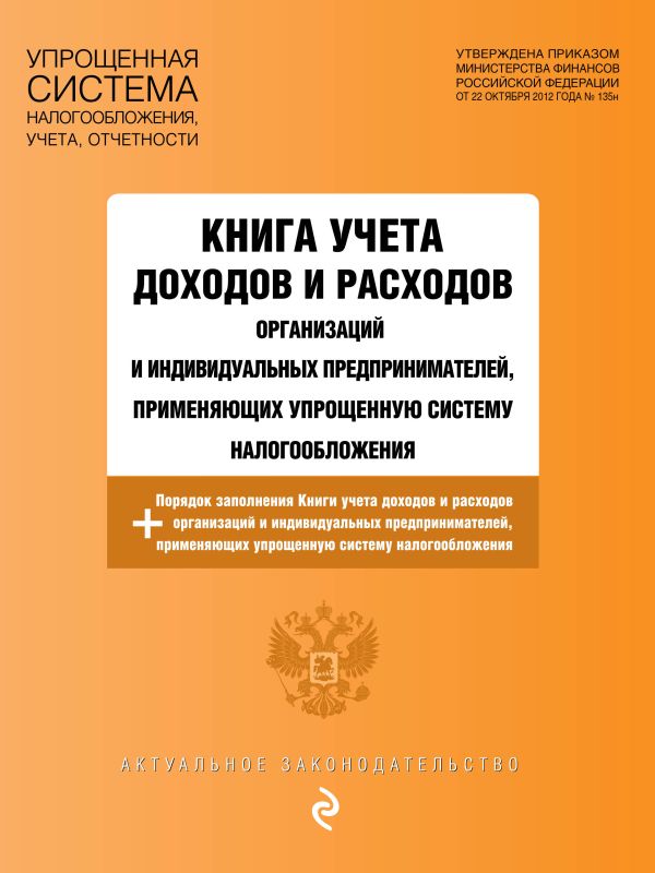 

Книга учета доходов и расходов организаций и индивидуальных предпринимателей, применяющих упрощенную систему налогообложения с изменениями и дополнениями на 2020 г.