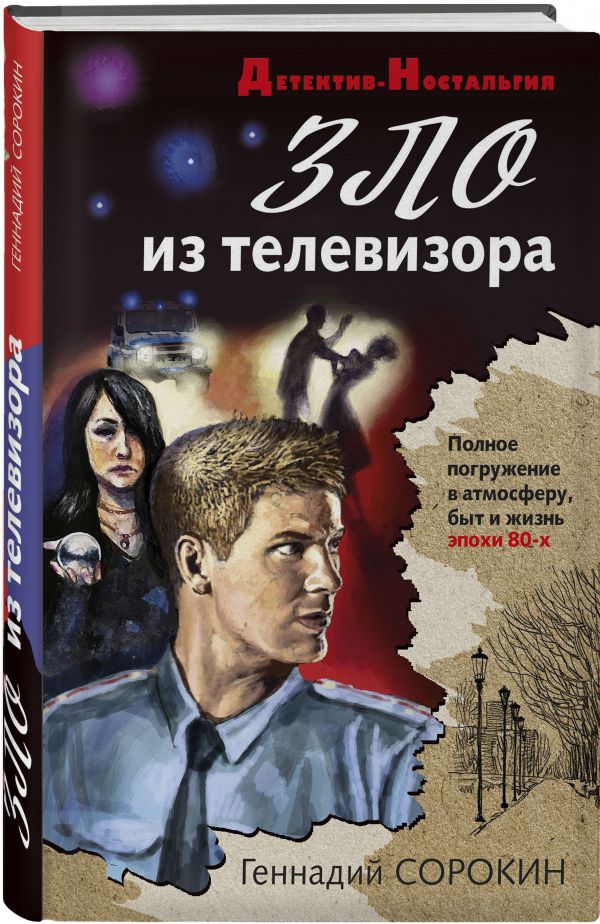 

Зло из телевизора