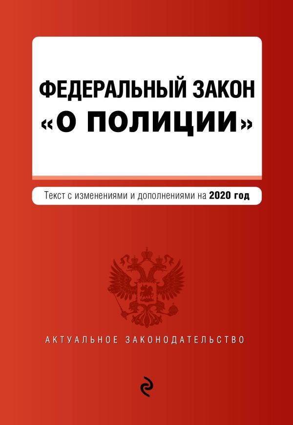 

Федеральный закон "О полиции". Текст с изменениями и дополнениями на 2020 год