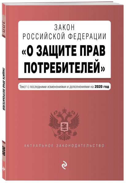 Закон РФ "О защите прав потребителей". Текст с изменениями и дополнениями на 2020 год - фото 1