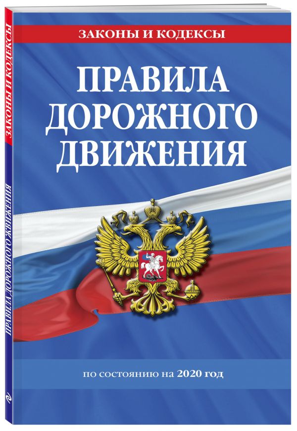 

Правила дорожного движения по состоянию на 2020 г.