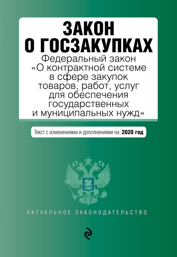  - Закон о госзакупках: Федеральный закон "О контрактной системе в сфере закупок товаров, работ, услуг для обеспечения государственных и муниципальных нужд" с последними изменениями и дополнениями на 2020 г.