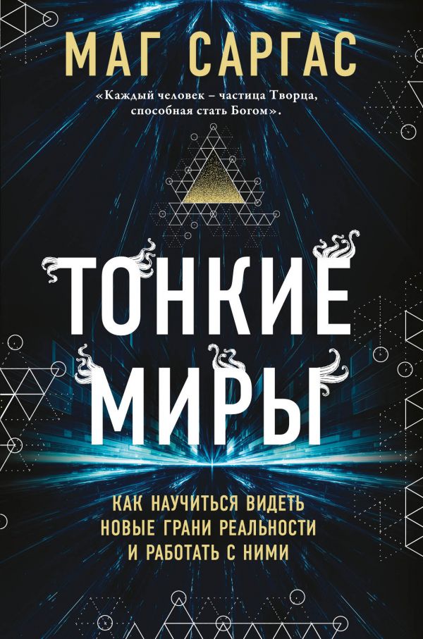 Тонкие миры. Как научиться видеть новые грани реальности и работать с ними. Саргас Маг