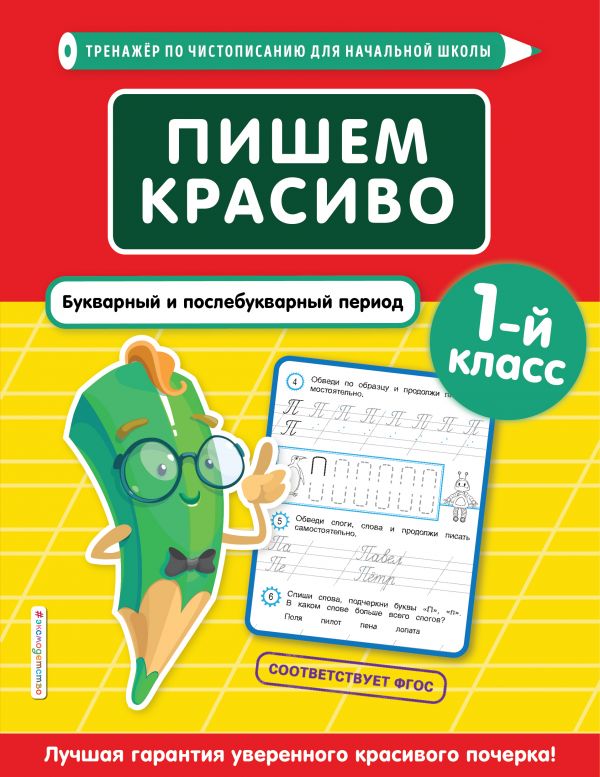 Пишем красиво. Букварный и послебукварный период. 1-й класс. Пожилова Елена Олеговна