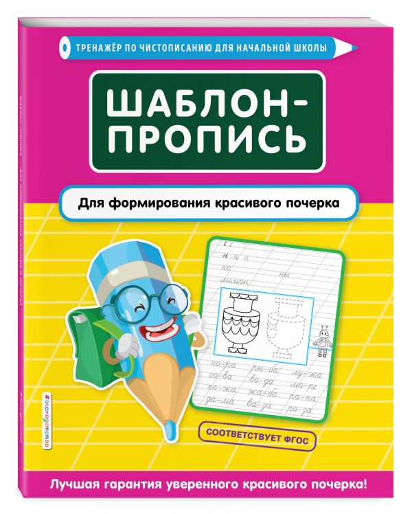 Пожилова Елена Олеговна : Шаблон-пропись для формирования красивого почерка