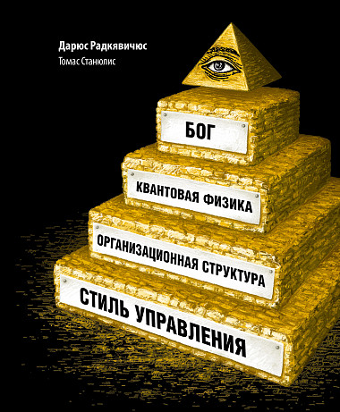 Бог, квантовая физика, организационная структура и стиль управления