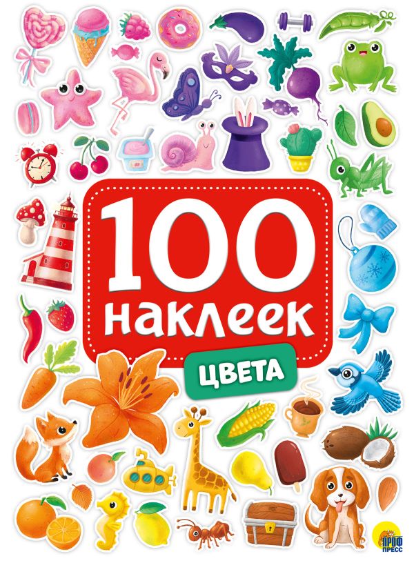  - 100 Наклеек. Цвета