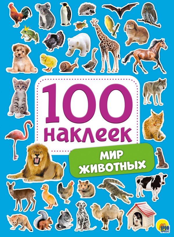 100 Наклеек. Мир Животных