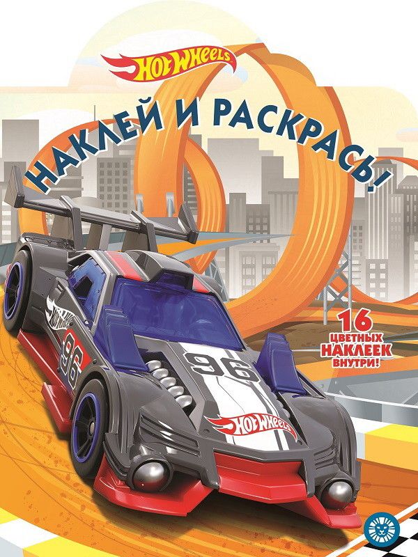 

Hot Wheels. № НР 19066. Наклей и раскрась
