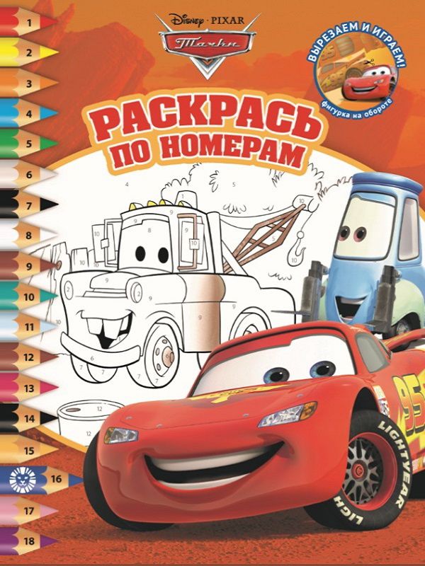 

Тачки. № РПН 2002. Раскрась по номерам