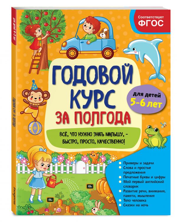 Горохова Анна Михайловна Годовой курс за полгода: для детей 5-6 лет