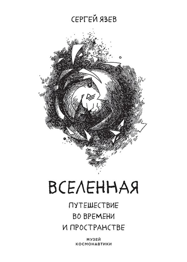 Zakazat.ru: Вселенная. Путешествие во времени и пространстве. Язев С.А.