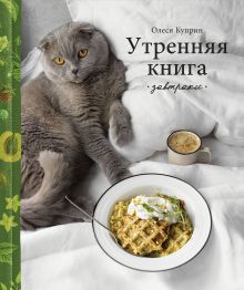 Купить Утренняя книга. Завтраки — Фото