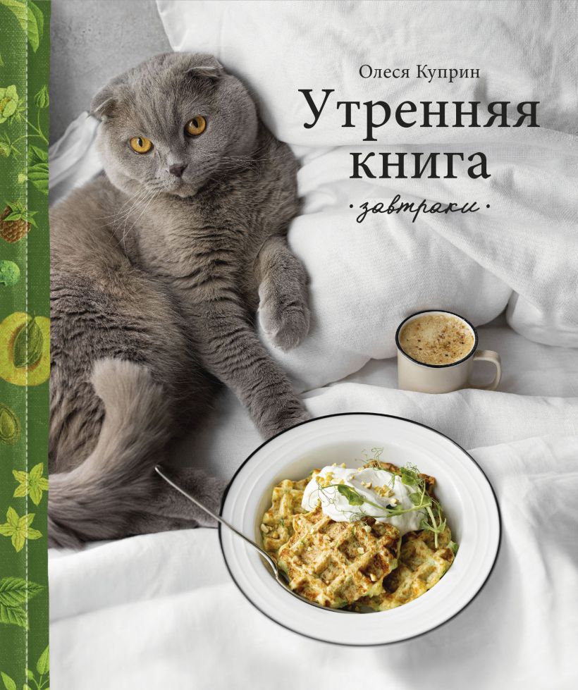 Утренняя книга. Завтраки • Олеся Куприн, купить по низкой цене, читать  отзывы в Book24.ru • Бомбора • ISBN 978-5-04-112310-9, p6651250