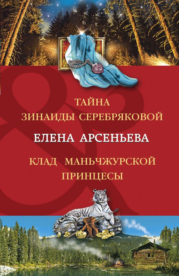 Тайна Зинаиды Серебряковой. Клад маньчжурской принцессы. Арсеньева Елена Арсеньевна