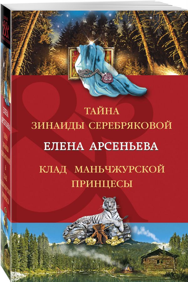Тайна Зинаиды Серебряковой. Клад маньчжурской принцессы