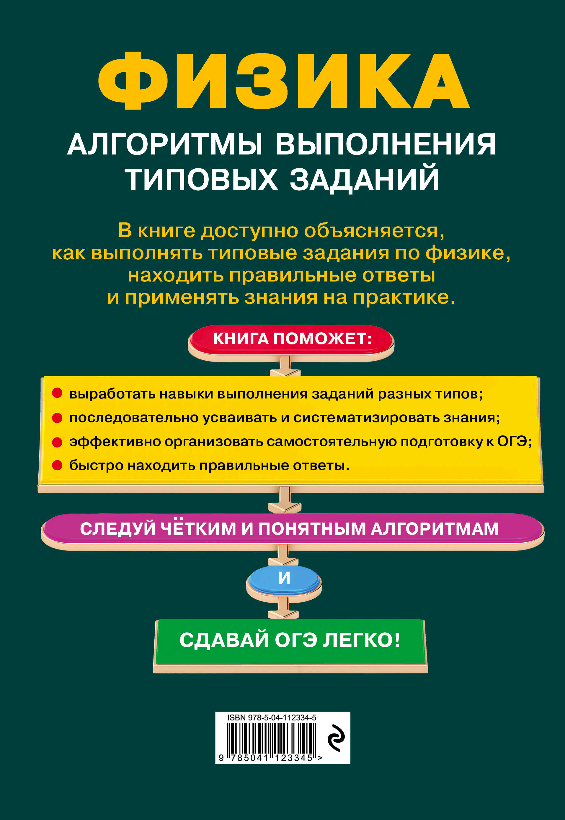 ОГЭ. Физика. Алгоритмы выполнения типовых заданий (Вахнина Светлана  Васильевна). ISBN: 978-5-04-112334-5 ➠ купите эту книгу с доставкой в  интернет-магазине «Буквоед»