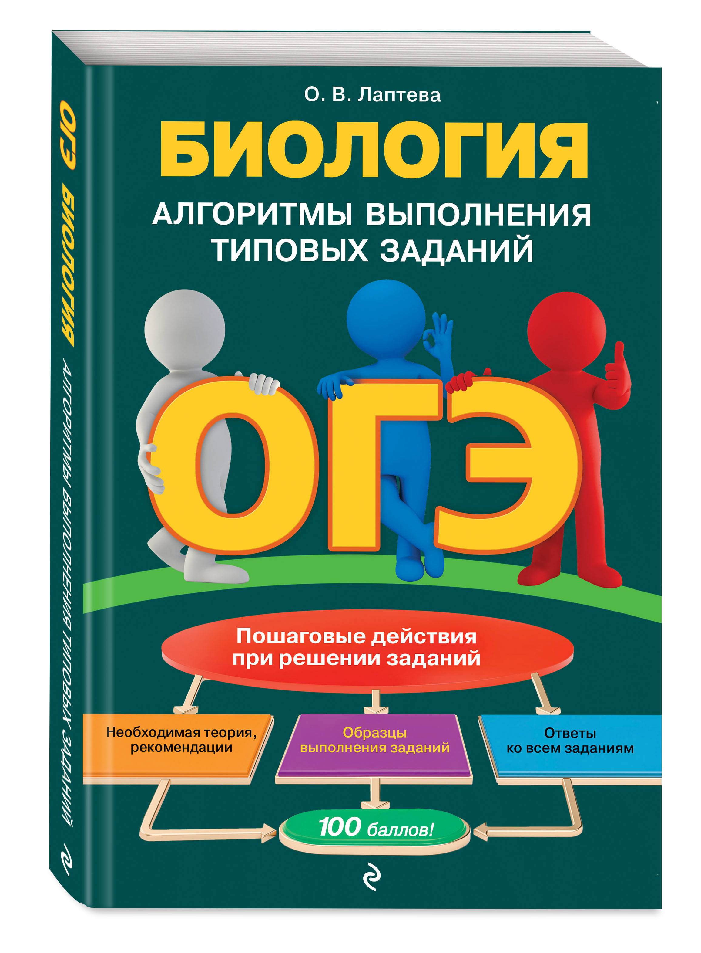 ОГЭ. Биология. Алгоритмы выполнения типовых заданий (Лаптева Ольга  Владимировна). ISBN: 978-5-04-112335-2 ➠ купите эту книгу с доставкой в  интернет-магазине «Буквоед»