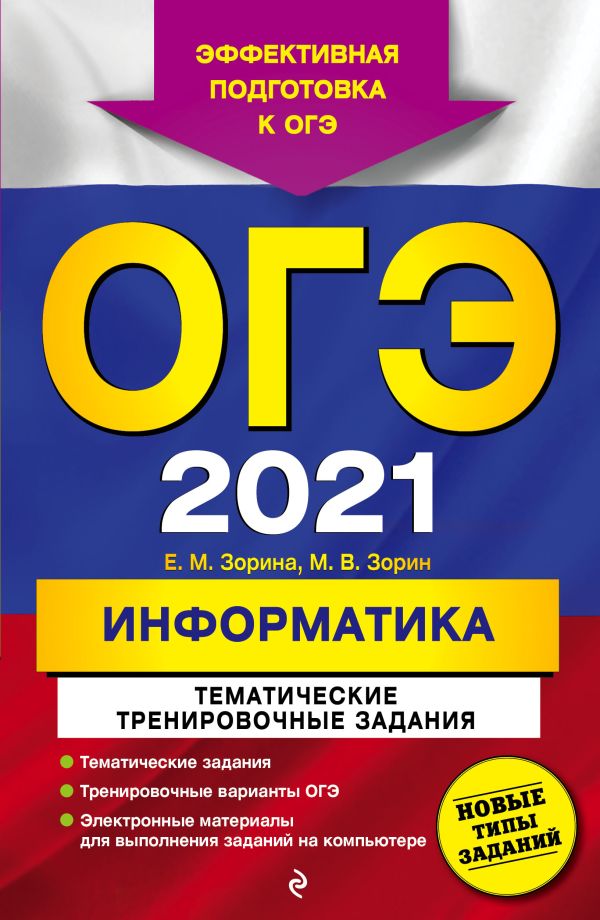 

ОГЭ-2021. Информатика. Тематические тренировочные задания