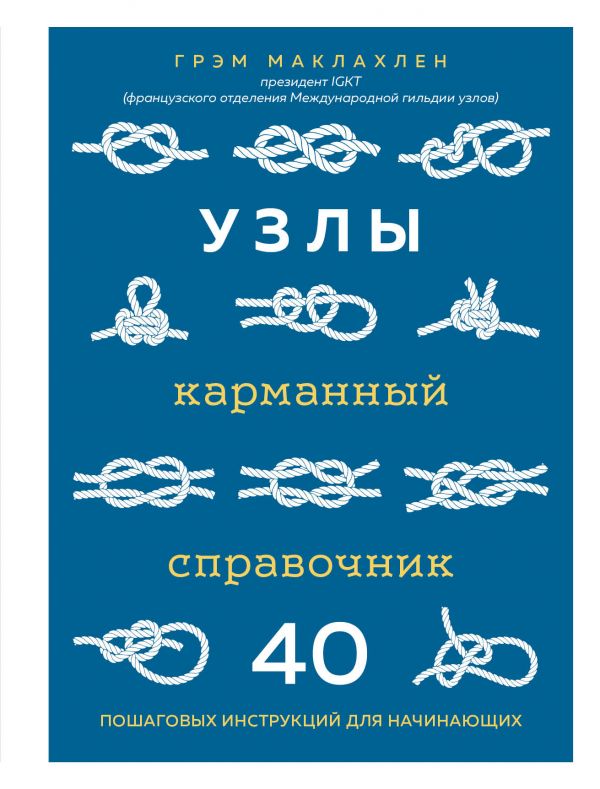 Узлы. Карманный справочник. 40 пошаговых инструкций для начинающих. Маклахлен Грэм